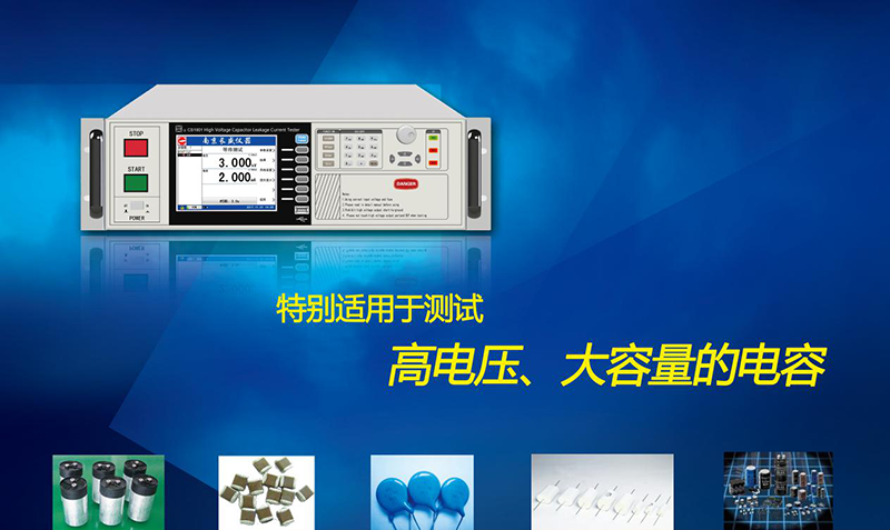 高電壓、大容量電容器漏電流安規(guī)測(cè)試