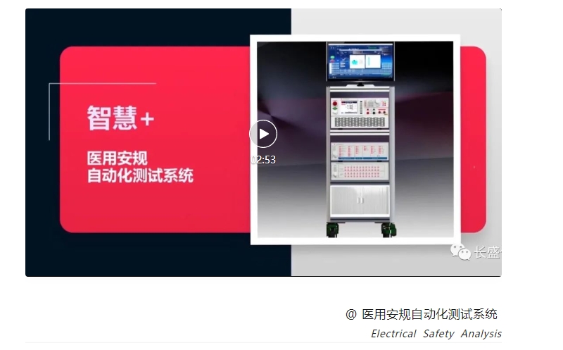 世界因健康而精彩| 以持續(xù)創(chuàng)新加速醫(yī)用安規(guī)智能化發(fā)展