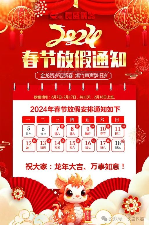 2024年長盛儀器春節(jié)放假通知